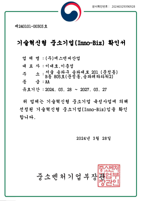 기술혁신형 중소기업(INNO-BIZ) 확인서