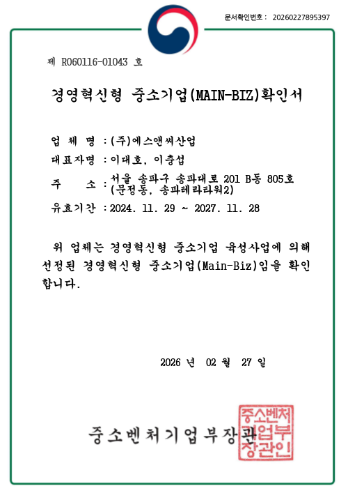 경영혁신형 중소기업(MAIN-BIZ) 확인서